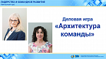Деловая игра "Архитектура команды" («Школа лидерства НГУЭУ»)